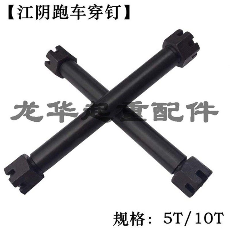 钢丝绳电动葫芦跑车穿钉穿钉垫穿轴 5T/10T