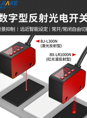 数显式漫反射激光光电开关传感器 BJ-L300N远近检测距离任意调节