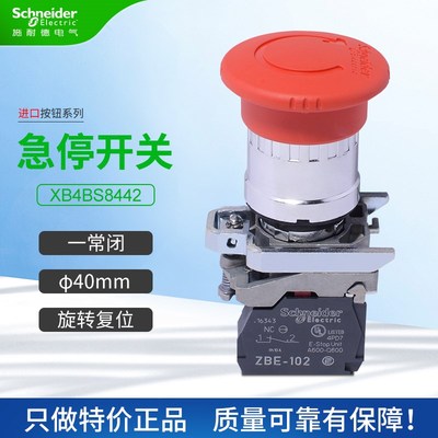 施耐德进口急停开关XB4BS8442旋转复位一常闭紧急停止按钮