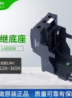 施耐德热过载继电器底座LAEB3N适配LRN322N-365N热继电器LRE系列
