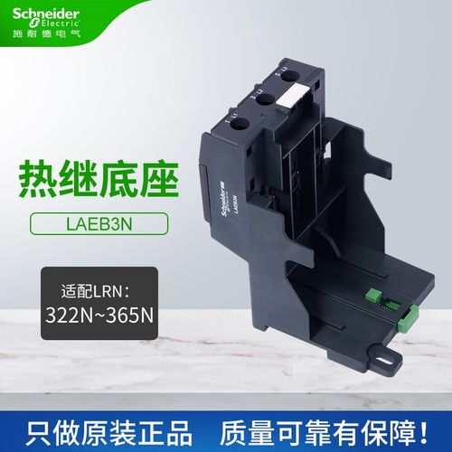 施耐德热过载继电器底座LAEB3N适配LRN322N-365N热继电器LRE系列