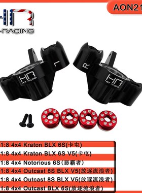 美国HR Arrma 1/8Outcast 流浪者铝合金前转向杯加大轴承设计