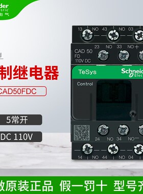 施耐德控制继电器接触器式CAD50FDC 直流 5常开 DC110V