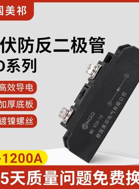 MD光伏防反二极管25A 55A70A90A 110A130A160A200A250A300A1200A