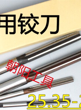 直柄手用铰刀25.35 25.4 25.45 25.5 25.55 25.6 25.65 D4H7H8H9
