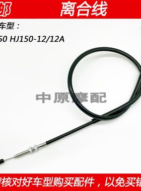 适配豪爵科幻跑车DF150 HJ150-12/12A机车离合器拉线离合线