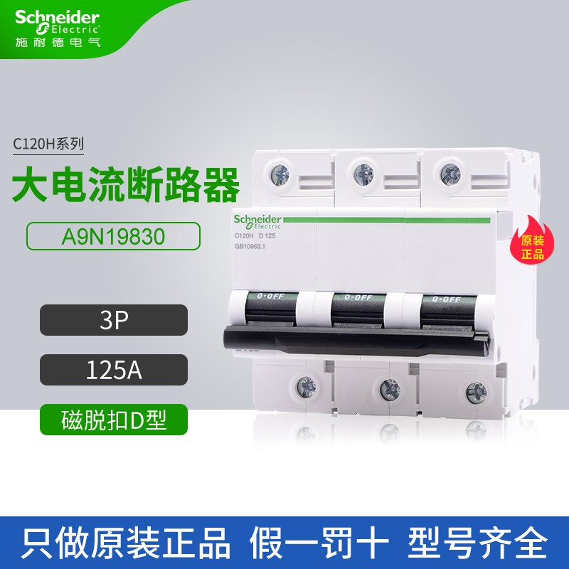 施耐德大电流断路器C120H系列A9N19830磁脱扣D型3P 125A空气开关