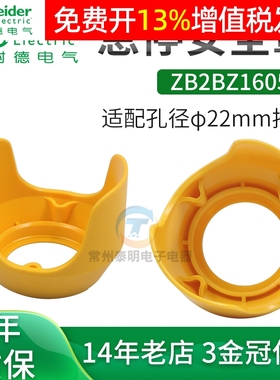 施耐德ZB2BZ1605C急停按钮保护罩22mm开关防撞误触碰黄色防护座