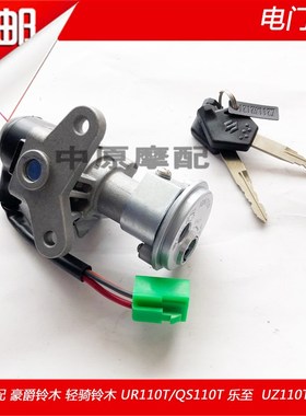 适配豪爵铃木乐至UR110T/QS110T丽至UZ110T电门锁点火开关车锁