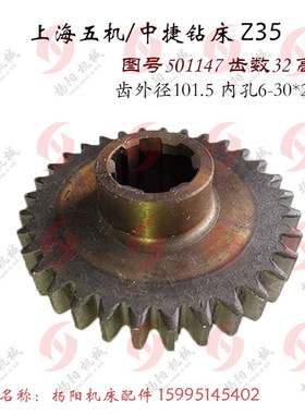 中捷友谊厂/上海五机Z35 齿轮501147/齿32/M3/6-38*8/L35钻床配件