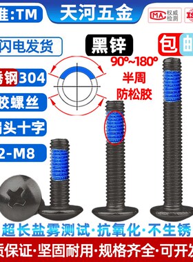 不锈钢304黑锌大扁头十字黑色TM点蓝胶点胶防松防脱落螺丝钉M3-M6