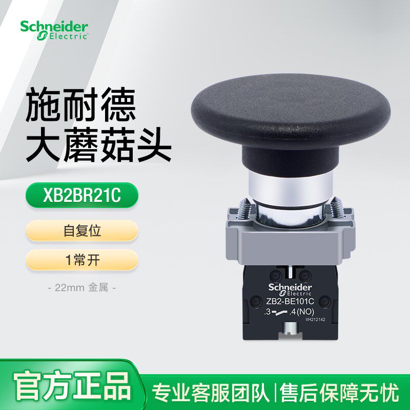 施耐德蘑菇头按钮60mm大蘑菇钮XB2BR21C 黑色自覆位1常开点动开关