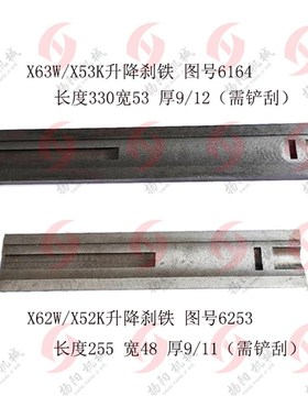 北京/南通X62W/52K镶条6253长330铣床刹铁X63W/X53K升降刹铁/L255