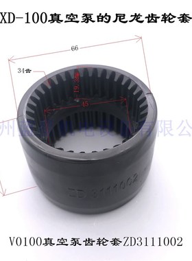 众德真空泵联轴器套V0040/V0063/V0100齿轮套34齿ZD3111002