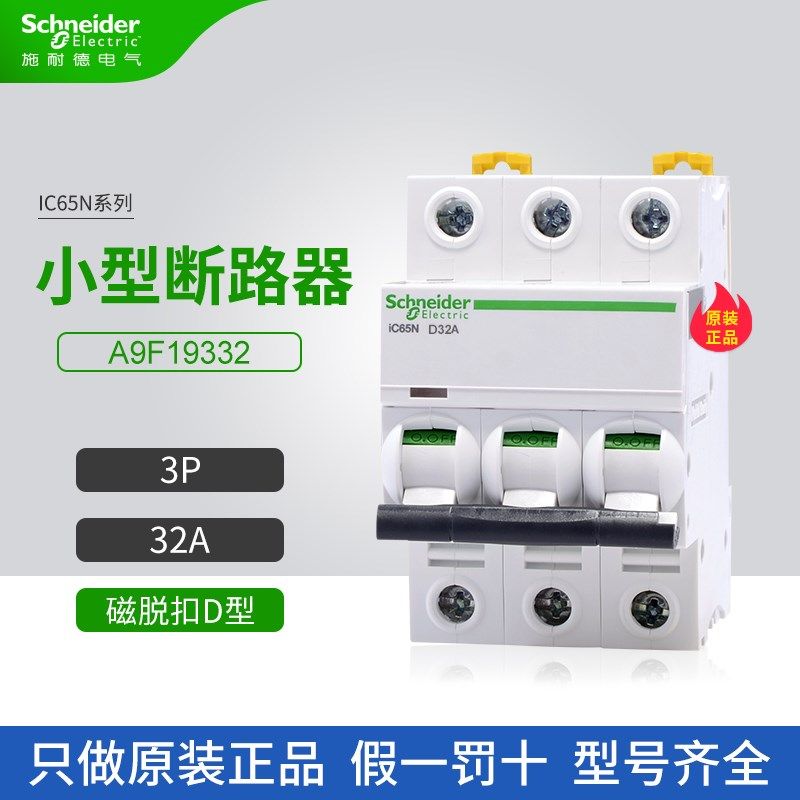 施耐德A9小型断路器A9F19332空气开关3P 32A家用微断D型iC65N