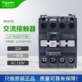 施耐德交流接触器LC1N3201F5N代替LC1E3201F5N一常闭32AAC110V