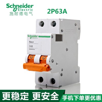 施耐德断路器 空开家用2P63A E9空气开关 EA9AN2C63真空断路器
