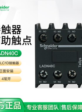 施耐德电气接触器辅助触点正面安装LADN40C LC1D触头组4常开no