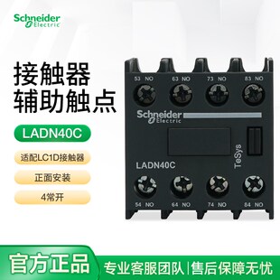 施耐德电气接触器辅助触点正面安装LADN40C LC1D触头组4常开no