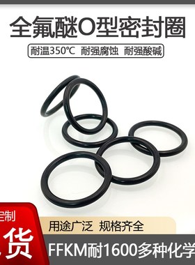 FFKM全氟醚O型密封圈耐强腐蚀化学溶剂酸碱耐高温350度橡胶密封件