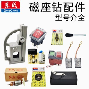 东成磁座钻碳刷电磁开关J1C-FF-1623/30磁力钻跷板开关线路板配件