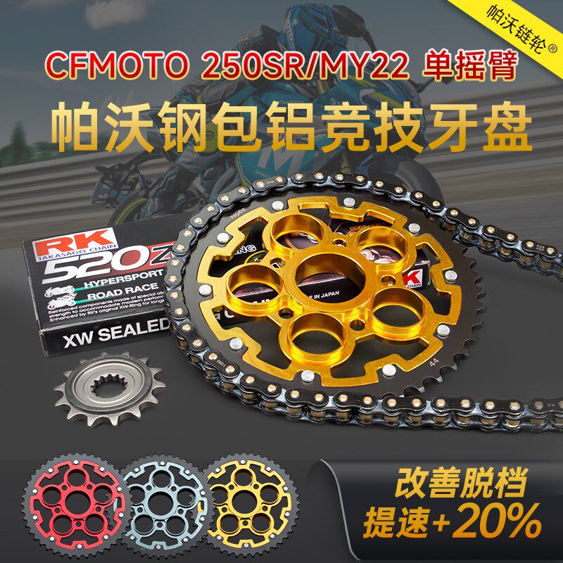 适用春风250SR单摇臂MY22改装牙盘41 44齿加大竞技链轮RK油封链条