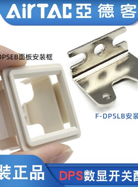 亚德客数显压力开关DPSN1/P1安装配件支架F-DPSLB面板F-DPSEB附件