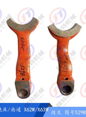 北京铣床/南通X62W/52K/53K/63W/B1-400K拨叉529孔20主轴传动杠杆