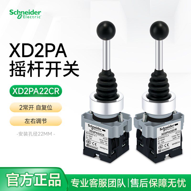 施耐德十字摇杆开关左右调节双向主令控制器XD2PA22CR 两档2常开