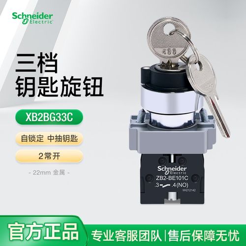 施耐德三位旋钮带钥匙开关XB2BG33C 自锁定三档调节选择开关2常开