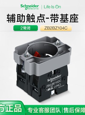 施耐德XB2B按钮辅助触点带链接框ZB2BZ104C 2常闭触头基座模块nc