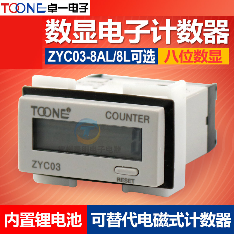 卓一迷你ZYC03-8L数显8AL小型LCD电子计数器信号220V输入8位数小