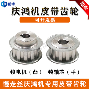 庆鸿机慢走丝皮带齿轮 专用齿轮线切割耗材配件 电机齿轮轴心齿轮