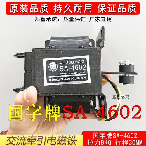 SA-4602牵引电磁铁吸力8KG行程30MM国字牌电磁铁电压220V/380V