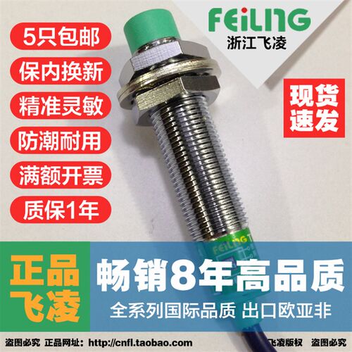 浙江飞凌 接近开关FA12-4NA 24v三线NPN常开4mm金属感应传感器M12