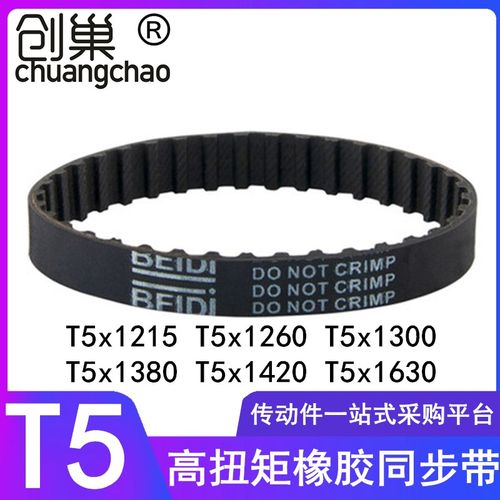 同步带T5x1215T5x1260 1300 1380T5x1420 1610 1630 T5橡胶齿形带