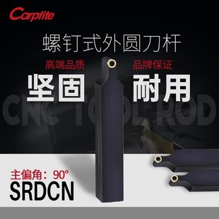 外圆车刀杆90度 252数控车刀杆数控圆弧刀杆螺钉式 SRDCN1616 2020