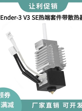 3D打印机配件Ender3 V3 SE喷头热端套件全套挤出喷嘴带铝散热器块