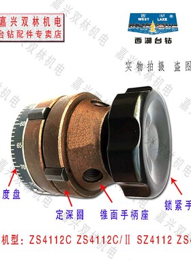 西湖钻床ZS4112C ZS4120定深刻度盘定位圈手柄座锁紧手轮杆子配件