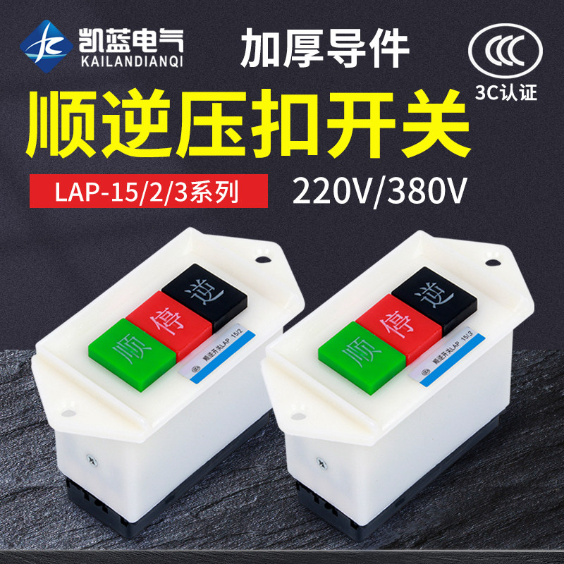 顺逆压扣按钮停LAP-15/3 2和面机倒顺开关380v 220v三相 正反单相,3C数码配件,USB多功能数码宝,淘宝优惠券,粉丝福利购,淘宝优惠卷