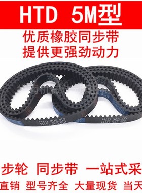橡胶同步皮带 HTD 5M860 5M870 5M875 5M880同步带 齿距5MM皮带