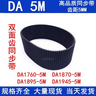 1945 同步带1760 1895 1870 D5M高扭矩同步齿形带D5M D5M