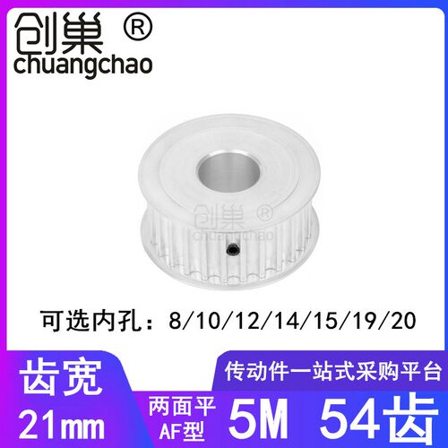 5M54齿同步轮齿宽21两面平AF内孔8/10/12/14/15/19/20同步带轮5MM