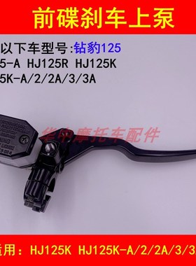 适配豪爵铃木钻豹HJ125KA/2A/3A前刹车泵碟刹上泵右手柄刹车把手