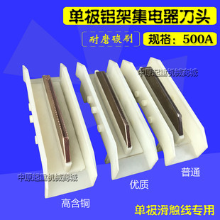 500A单极集电器刀头 单极集电器刀头滑刀安全滑触线集电器碳刷头