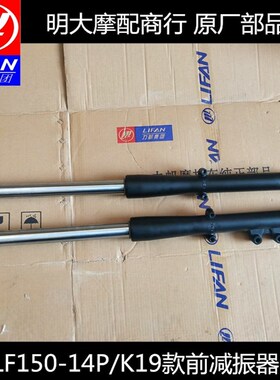 力帆摩托配件LF15014P/14T/K19/25014M/K29款左右前减振器前减