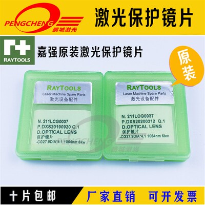 嘉强原装激光保护镜片 27.94.1万顺兴切割头配件30x5石英保护镜