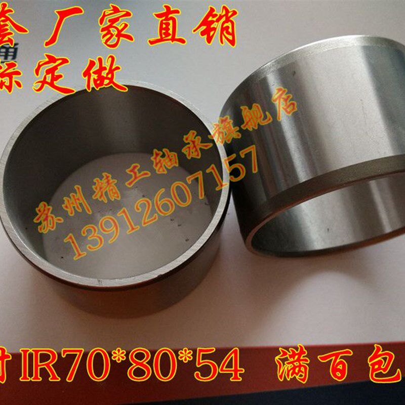 滚针轴承内圈轴套轴承钢套钢圈内套IR708054内径70外径80厚度54mm
