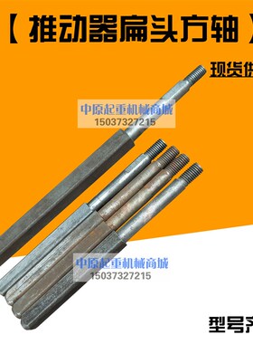 电力液压制动推动器配件方轴 扁头YT118Z/2 25Z/4 45Z/6 4 90Z/8