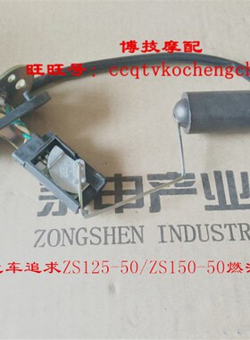 博技摩配宗申追求原厂油浮子ZS12550 ZS15050S燃油传感器油浮子